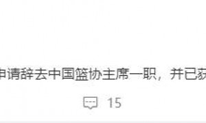 一个时代的终结！曝姚明辞去中国篮协主席职务