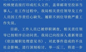 长沙县卫健局通报“文件200余字现7处错字”：对相关工作人员停职调查、相关责任领导启动问责